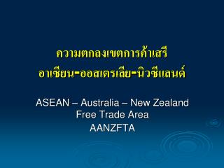ความตกลง เขต การค้าเสรี อาเซียน -ออสเตรเลีย-นิวซีแลนด์