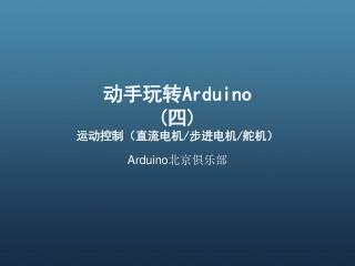 动手玩转 Arduino ( 四 ) 运动控制（直流电机 / 步进电机 / 舵机）