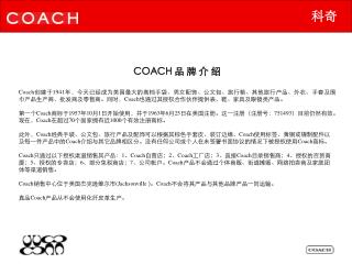 COACH 品 牌 介 绍 Coach 创建于 1941 年，今天已经成为美国最大的高档手袋、男女配饰、公文包、旅行箱、其他旅行产品、外衣、手套及围