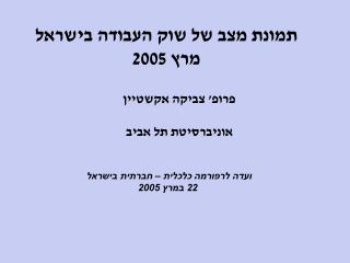 תמונת מצב של שוק העבודה בישראל מרץ 2005