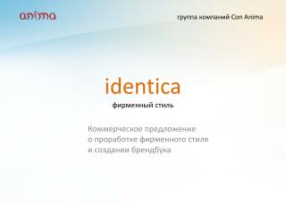 identica фирменный стиль