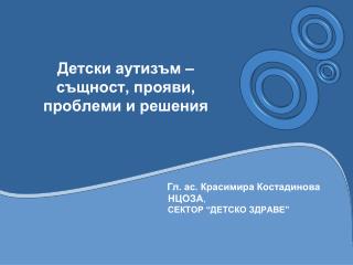 Детски аутизъм – същност, прояви, проблеми и решения