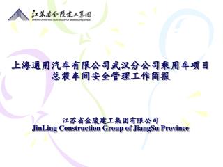 江苏省金陵建工集团有限公司 JinLing Construction Group of JiangSu Province