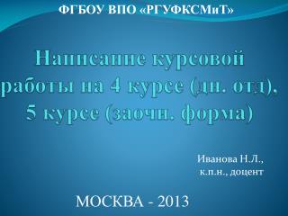 Написание курсовой работы на 4 курсе ( дн . отд ), 5 курсе ( заочн . форма)