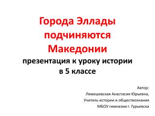 Города Эллады подчиняются Македонии презентация к уроку истории в 5 классе