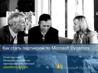 Юлия Щеглова, Менеджер по развитию партнерской сети, Microsoft juliash@microsoft