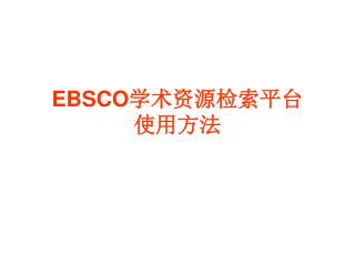 EBSCO 学术资源检索平台 使用方法
