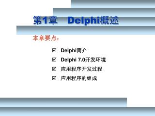 第 1 章 Delphi 概述