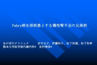 Fabry 病を原疾患とする慢性腎不全の兄弟例