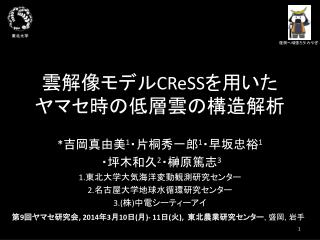 雲解像モデル CReSS を用いた ヤマセ時の低層雲の構造解析