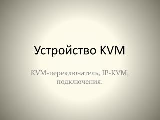 Устройство KVM