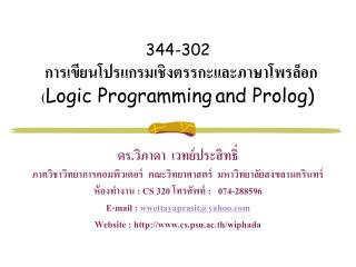 344-302 การเขียนโปรแกรมเชิงตรรกะและภาษาโพรล็อก ( Logic Programming and Prolog)