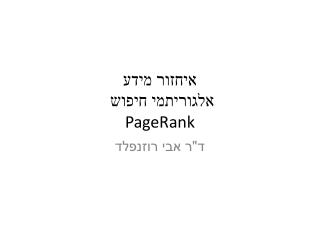 איחזור מידע אלגוריתמי חיפוש PageRank