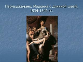 Пармиджанино. Мадонна с длинной шеей, 1534-1540 гг.