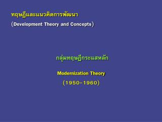 Modernization Theory (1950-1960)