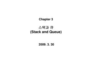Chapter 3 스택과 큐 (Stack and Queue) 2009. 3. 30