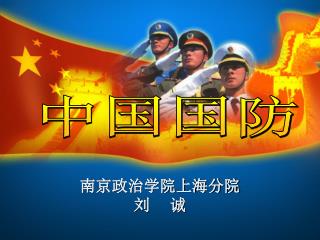 中国国防