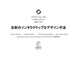 反射のインタラクティブなデザイン手法