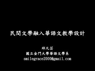 民間文學融入華語文教學設計