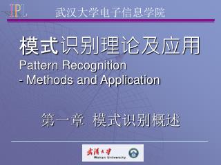 模式识别理论及应用 Pattern Recognition - Methods and Application