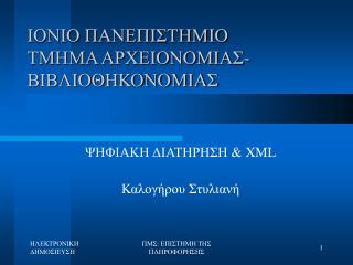 ΙΟΝΙΟ ΠΑΝΕΠΙΣΤΗΜΙΟ ΤΜΗΜΑ ΑΡΧΕΙΟΝΟΜΙΑΣ-ΒΙΒΛΙΟΘΗΚΟΝΟΜΙΑΣ