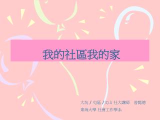 我的社區我的家