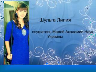 Шульга Лилия слушатель Малой Академии Наук Украины