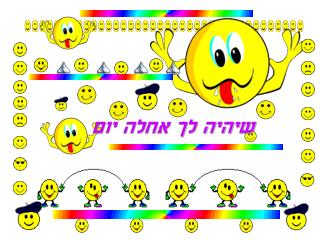 שיהיה לך אחלה יום