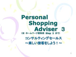 Personal Shopping Adviser ３ （ ※ 　ホームページ資料用　 Step 2 　まで）