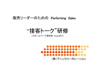 “ 接客トーク”研修 （ ※ ホームページ資料用　 Step2 まで）