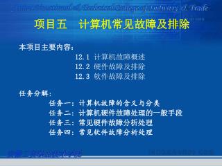 项目五 计算机常见故障及排除