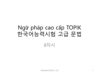 Ngữ pháp cao cấp TOPIK 한국어능력시험 고급 문법