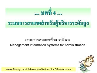 ระบบสารสนเทศเพื่อการบริหาร Management Information Systems for Administration