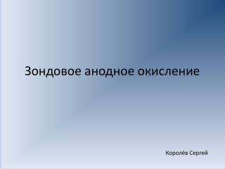Зондовое анодное окисление