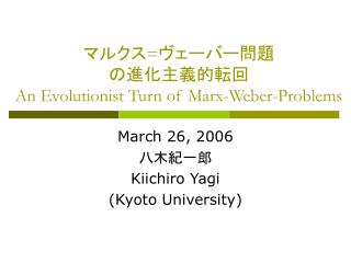 マルクス = ヴェーバー問題 の進化主義的転回 An Evolutionist Turn of Marx-Weber-Problems