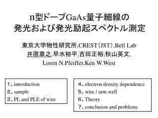 n 型ドープ GaAs 量子細線の 発光および発光励起スペクトル測定