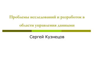 Проблемы исследований и разработок в области управления данными