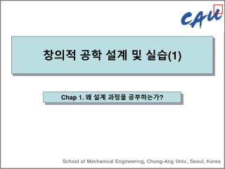 창의적 공학 설계 및 실습 (1)