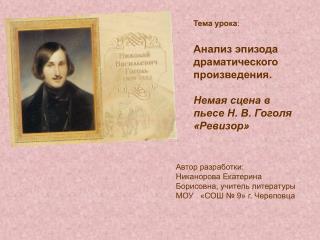 Тема урока : Анализ эпизода драматического произведения.