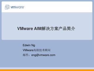 VMware AIM 解决方案产品简介