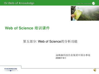 Web of Science 培训课件