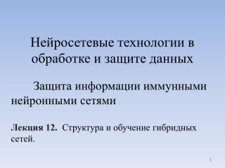 Нейросетевые технологии в обработке и защите данных