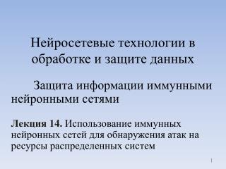 Нейросетевые технологии в обработке и защите данных