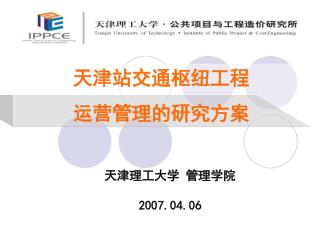 天津站交通枢纽工程 运营管理的研究方案