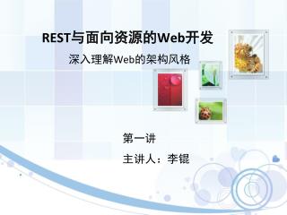 REST与面向资源的Web开发