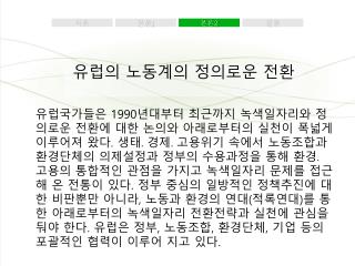 유럽의 노동계의 정의로운 전환