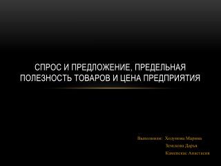 Спрос и предложение, предельная полезность товаров и цена предприятия