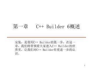 第一章 C++ Builder 6 概述