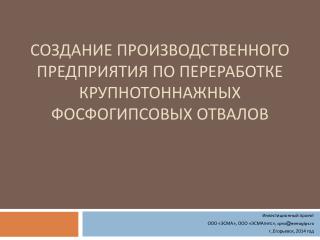 Создание производственного предприятия по переработке крупнотоннажных фосфогипсовых отвалов