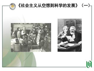 《 社会主义从空想到科学的发展 》 （一）